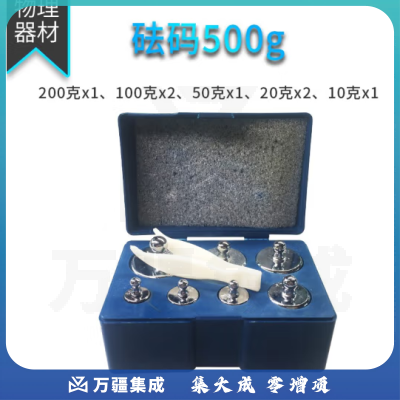 思齐（SiQi）砝码500g 学生实验天平称初高中物理化学实验器材