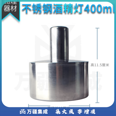 思齐（SiQi）不锈钢酒精灯400ml 化学加热仪器