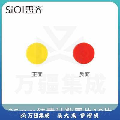 思齐（SiQi）25mm红黄计数圆片10片 数字分解换算双面颜色认知概率学习片