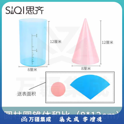 思齐（SiQi）8*12cm圆柱圆锥体积比 推导演示器小学数学