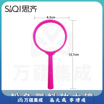思齐（SiQi）粉色塑料放大镜 手持放大镜凸透镜科学实验用