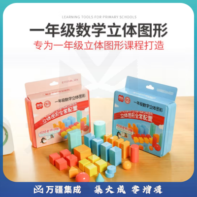 思齐（SiQi）一年级数学图形立体图形
