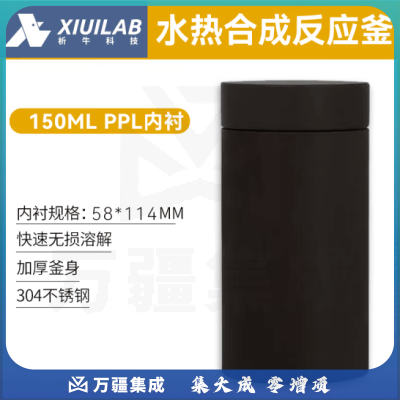 析牛科技 PPL内衬实验室水热合成反应釜配件 150ml-PPL内衬