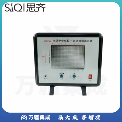 思齐（SiQi）电场中带电粒子运动模拟演示器
