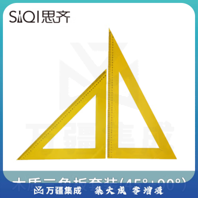 思齐（SiQi）木质 三角板套装（45度+60度）