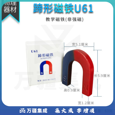 思齐（SiQi）蹄形磁铁 U61 （一个） 磁铁教具吸铁石教学实验器材
