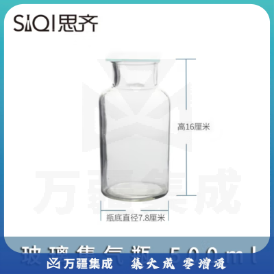 思齐（SiQi）玻璃气体收集瓶500ml 气体收集瓶带磨砂玻璃片化学仪器教学仪器