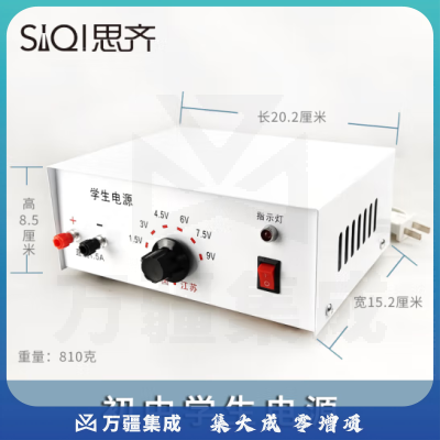 思齐（SiQi）初中学生电源 初高中教学电源物理电学