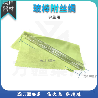 思齐（SiQi）摩擦起电有机玻棒 玻棒附丝绸 （学生用）