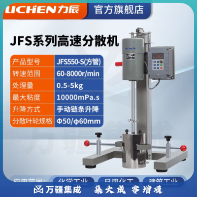 力辰科技（lichen）实验室高速研磨分散机电动数显匀速搅拌机变频砂磨分散器涂料油墨 JFS550-S（变频/方管）