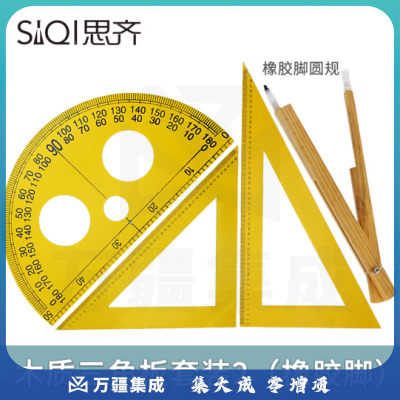 思齐（SiQi）木质 三角板套装2（橡胶脚）