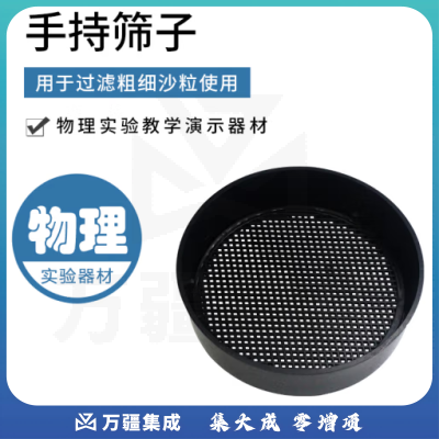 思齐（SiQi）手持筛子 三种不同粗细的筛网初中小学物理实验器材