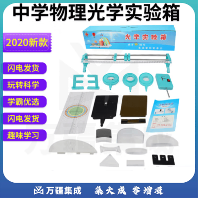 思齐（SiQi）光学实验箱 物理电学电路实验器材