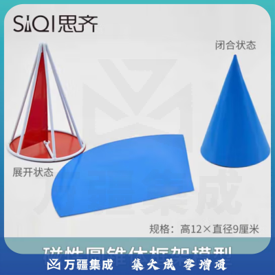 思齐（SiQi）磁性圆锥体框架模型
