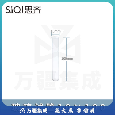 思齐（SiQi）玻璃试管圆底试管耐高温高透明茶色试管瓶各种规格实验室耗材 玻璃试管10x100