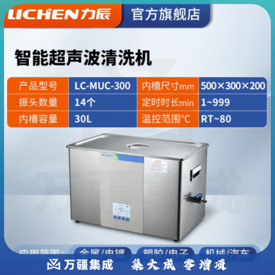 力辰科技（lichen）实验室超声波清洗机智能工业大容量眼镜首饰零件线路板清洗清洁器 LC-MUC-300