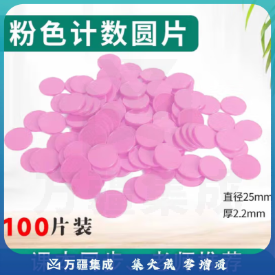 思齐（SiQi）25mm计数圆片粉色100片盒装 数字分解换算双面颜色认知概率学习片