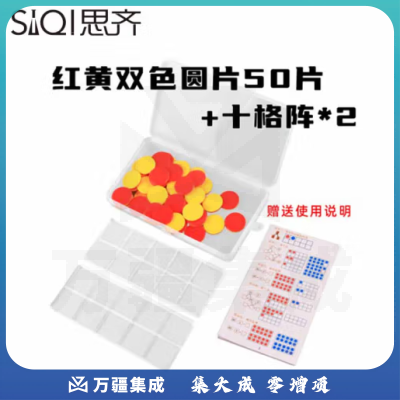 思齐（SiQi）25mm红黄双色片50片+格子板*2盒装 数字分解换算双面颜色认知概率学习片