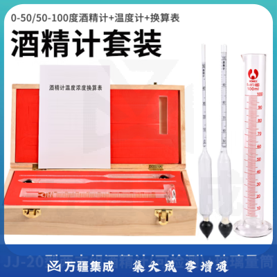 匡建仪表（CONJANT）JJ-20型两支酒精计套装可测0-100°计量检测含玻璃量筒