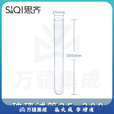 思齐（SiQi）玻璃试管圆底试管耐高温高透明茶色试管瓶各种规格实验室耗材 玻璃试管25x200