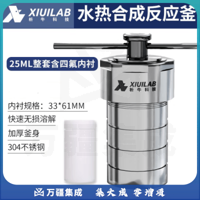析牛科技 不锈钢水热合成反应釜高温高压实验室消解罐含内衬 25ml整套