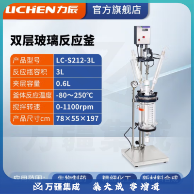 力辰科技 双层玻璃反应釜 实验室高温水热反应器反应蒸发分离溶媒回收 LC-S212-3L
