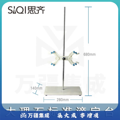 思齐（SiQi）滴定台680 标准尺寸滴定台大理石底座带夹子化学实验器材