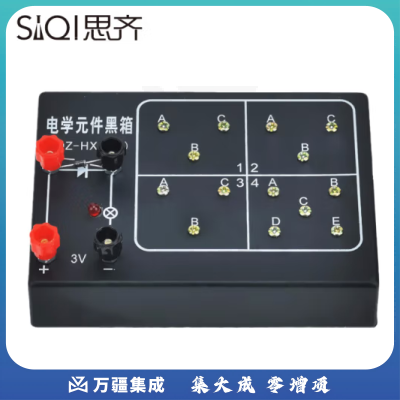 思齐（SiQi）电学元件黑箱 电学原件黑箱探究暗盒里的电学元件