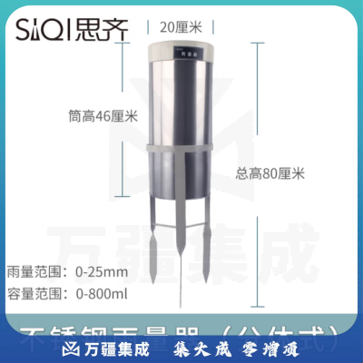 思齐（SiQi）不锈钢雨量器（分体式）