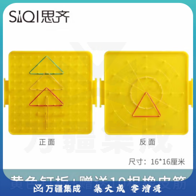 思齐（SiQi）16cm双耳钉板黄色（含10根皮筋） 钉子板几何钉板教学用几何图形拼接教具板