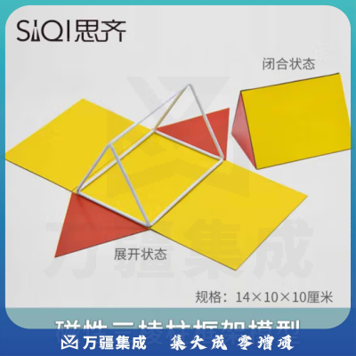 思齐（SiQi）磁性三棱柱框架模型
