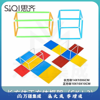 思齐（SiQi）长方体正方体框架（CKJ-3)