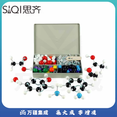 思齐（SiQi）分子结构模型86个原子 球棍比例模型晶体演示用分子晶体结构模型化学科学实验