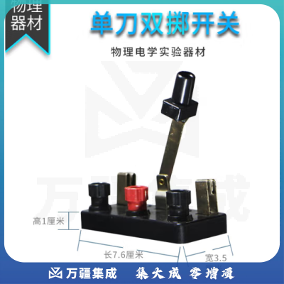 思齐（SiQi）单刀双掷开关 物理电学电路实验室器材教学仪器学生用实验教具