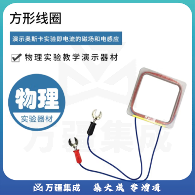 思齐（SiQi）方形线圈 铜线圈电磁实验感应初高中物理实验器材