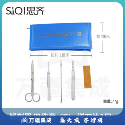 思齐（SiQi）解剖器四件套（蓝色外包） 生物解剖器初高中生物解剖实验教学