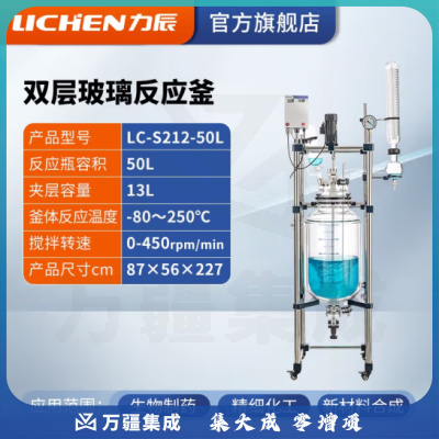 力辰科技 双层玻璃反应釜 实验室高温水热反应器反应蒸发分离溶媒回收 LC-S212-50L