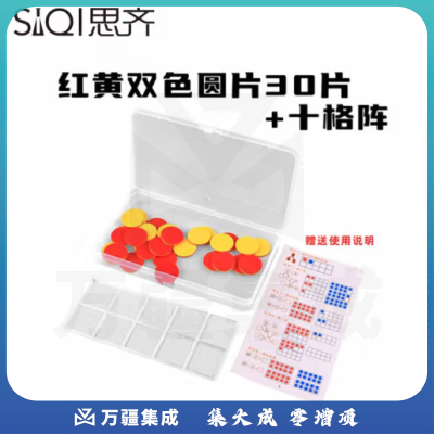 思齐（SiQi）25mm红黄双色片30片+格子板盒装 数字分解换算双面颜色认知概率学习片