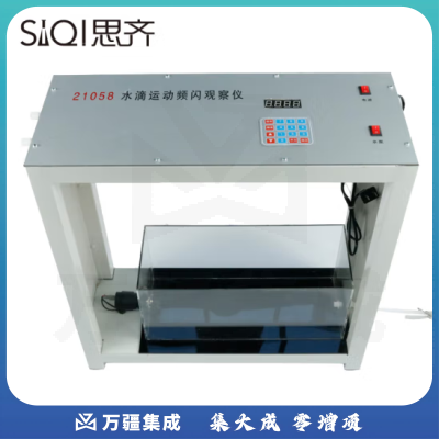 思齐（SiQi）水滴运动频闪观察仪 平抛自由落体实验高中物理力学实验