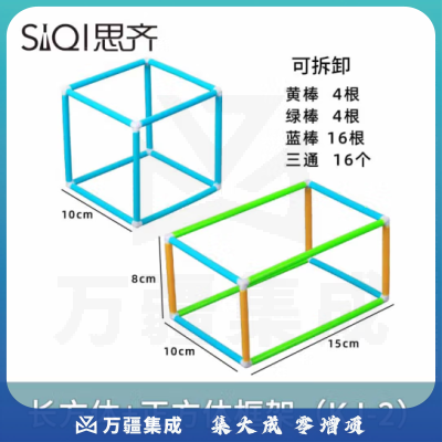 思齐（SiQi）长方体正方体框架（KJ-2）