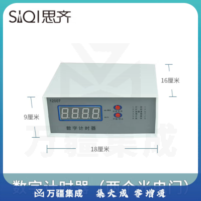 思齐（SiQi）数字计时器（配两个电门）