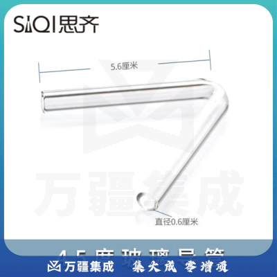 思齐（SiQi）45度玻璃导管 玻璃连接导管初高中化学实验室导气管