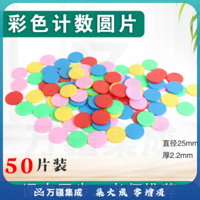 思齐（SiQi）25mm计数圆片5色50片袋装 数字分解换算双面颜色认知概率学习片