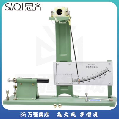 思齐（SiQi）冲击摆实验器 测定弹丸速度实验平抛运动初高中物理力学