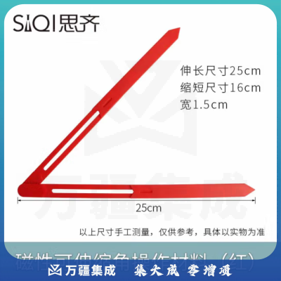 思齐（SiQi）磁性可伸缩角操作材料【红】 活动角大号演示学习器钟表指针拼接扣条小学数学