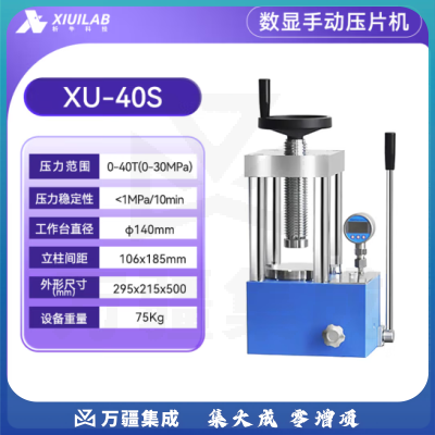 析牛科技 数显手动压片机实验室全自动等静压工业级高精度装置 XU-40S(40T)