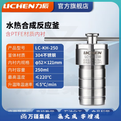 力辰科技 水热合成反应釜不锈钢反应釜水热防爆高温高压溶样消解罐四氟内衬 LC-KH-250