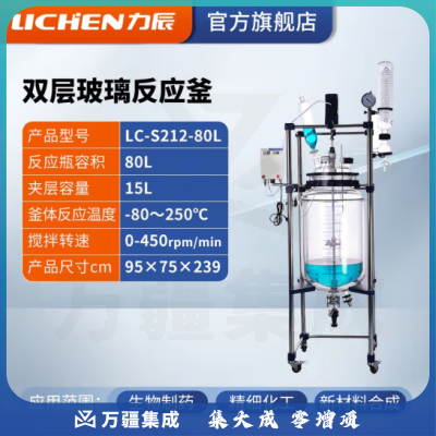力辰科技 双层玻璃反应釜 实验室高温水热反应器反应蒸发分离溶媒回收 LC-S212-80L