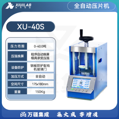 析牛科技 全自动压片机实验室手动电动等静压工业级高精度装置 XU-40S(40T)