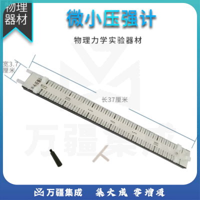 思齐（SiQi）微小压强计 物理力学实验器材